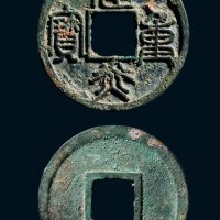 “建炎重宝”