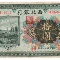民国十四年西北银行壹圆、伍圆、拾圆纸币各一枚