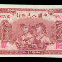 1949年第一版币伍拾圆工农一枚