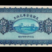 中华民国十七年直隶省金库兑换券拾圆未完成票一枚