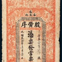光绪三十年（1904年）安化龙溪殷黉序发常票伍伯文