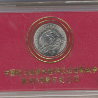 1995年抗日战争和反法西斯战争胜利五十周年纪念1元样币 完未流通
