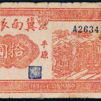 民国三十四年（1945年）冀南银行平原拾圆