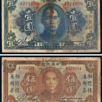 民国十二年（1923年）中央银行壹圆、伍圆各一枚
