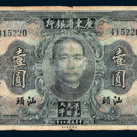 民国二十年广东省银行大洋券壹圆二枚