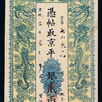 宣统二年北京宝恒银号银票贰两一枚
