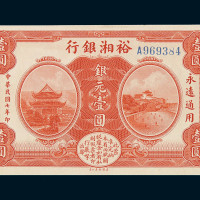 民国七年裕湘银行银元壹圆一枚