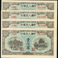 1949年第一版人民币壹佰圆“北海与角楼”四枚
