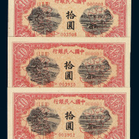 1949年第一版人民币拾圆“锯木与耕地”样票一枚