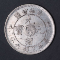 1901年辛丑吉林省造光绪元宝太极图库平三钱六分银币一枚