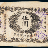 1912年大汉银行军用票晋省通用伍圆
