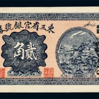 民国四年东三省官银号通用小洋券贰角辅币一枚