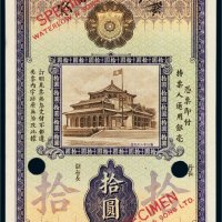 民国二十二年（1933年）广州市立银行拾圆试色样票