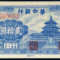 民国三十五年（1946年）华中银行贰拾圆