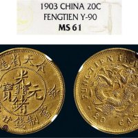癸卯（1903年）奉天省造光绪元宝二十文铜币