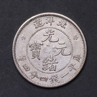 三十一年北洋造光绪元宝库平一钱四分四厘银币一枚