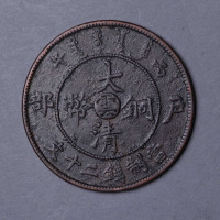 光绪年造户部丙午大清铜币大“云”当二十文一枚