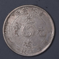 1901年辛丑吉林省造光绪元宝太极图库平七钱二分银币一枚