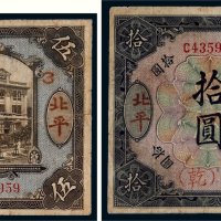 1919年北洋保商银行北平伍圆、拾圆各一枚