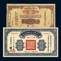 民国时期大华商业储蓄银行特种定期储蓄储本券银元贰角 壹圆各一枚 交通部津浦铁路支付券伍圆 拾圆各一枚