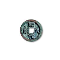 “顺天元宝”背上仰月一组两枚