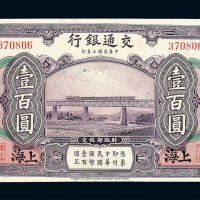 民国三年交通银行壹佰圆纸币一枚