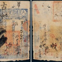 咸丰四年（1854年）大清宝钞壹千文