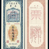 1949年东北银行本票壹佰万圆样票正 反单面印刷各一枚