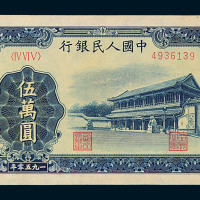 1950年第一版人民币伍万圆“新华门”一枚
