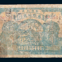 1932年鄂豫皖区苏维埃银行伍角一枚
