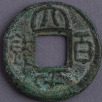 晋“太平百钱”背水波纹一枚