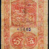 民国二十七年（1938年）兴县农民银行伍分