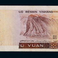 1980年第四版人民币伍圆一枚