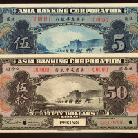 1918年美国友华银行伍圆、伍拾圆样票各一枚