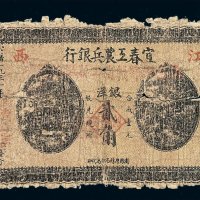 1931年江西宜春工农兵银行银洋贰角纸币一枚