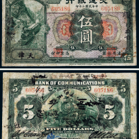民国二年（1913年）交通银行天津伍圆
