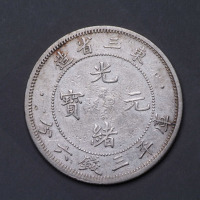 1907年东三省造光绪元宝库平三钱六分银币一枚