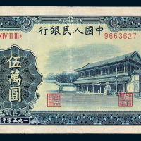 1950年第一版人民币五万圆“新华门”一枚