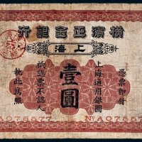 光绪二十八年（1902年）横滨正金银行上海壹圆