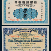1917年横滨正金银行汉口通用银圆壹圆纸币一枚