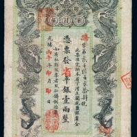 光绪丙午年湖南官钱局省平银壹两纸币一枚