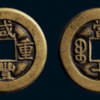 “咸丰重宝”背“宝泉当十”母钱