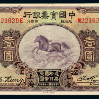 民国二十年中国实业银行壹圆纸币一枚