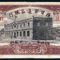民国三十年（1941年）陕甘宁边区银行拾圆