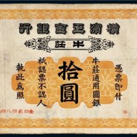 光绪二十八年（1902年）横滨正金银行牛庄拾圆