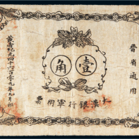 1912年大汉银行军用票晋省通用壹角