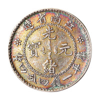 1897年江南省造光绪元宝库平一钱四分四厘银币一枚