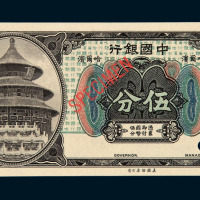 民国七年中国银行哈尔滨伍分未发行券一枚