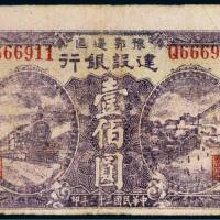 民国三十三年（1944年）豫鄂边区建设银行壹佰圆