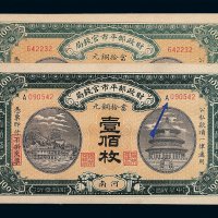 民国四年财政部平市官钱局河南当拾铜元券壹佰枚二枚
